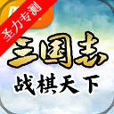 三国志战棋天下下载安卓版本