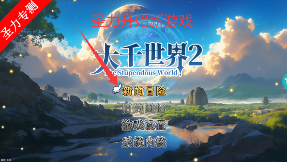 大千世界2
