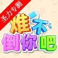 难不倒你吧安卓下载安装