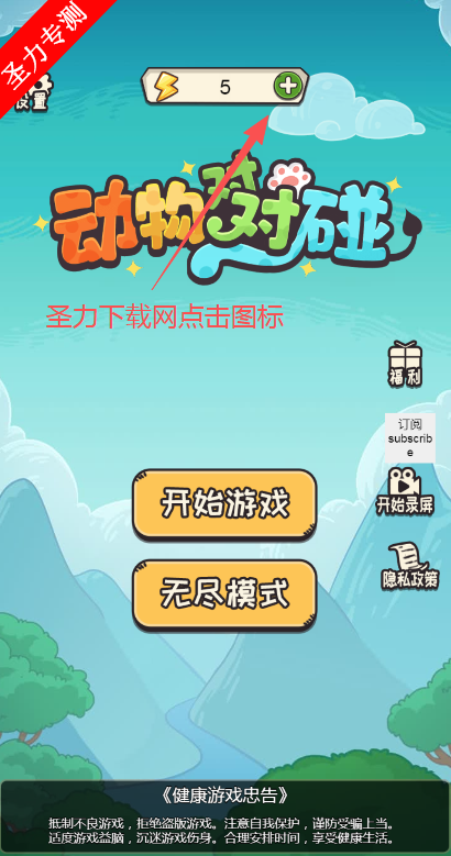 动物对对碰无限体力版下载安装