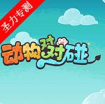 动物对对碰2026版