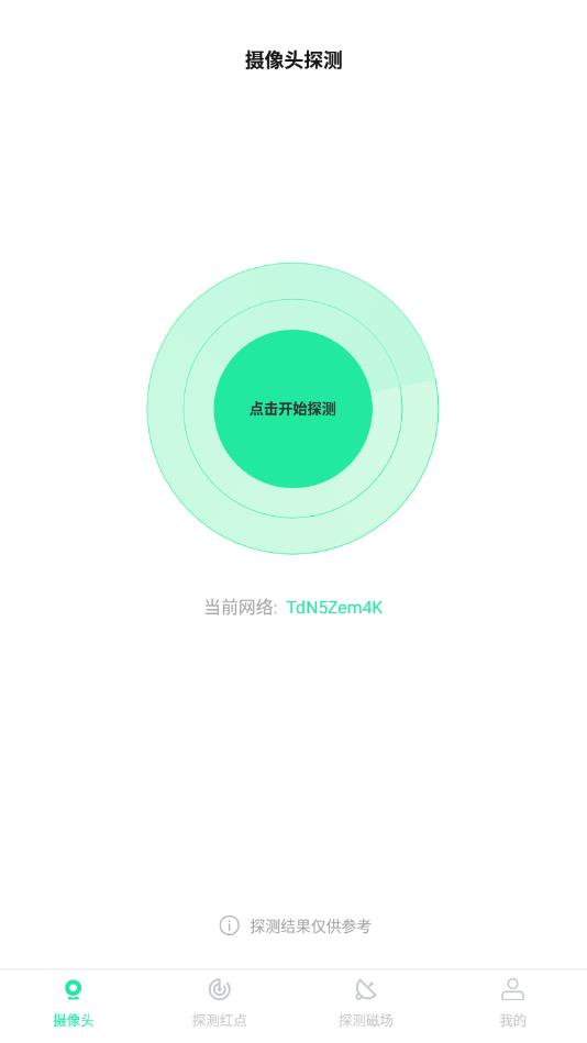 针孔摄像头检测器