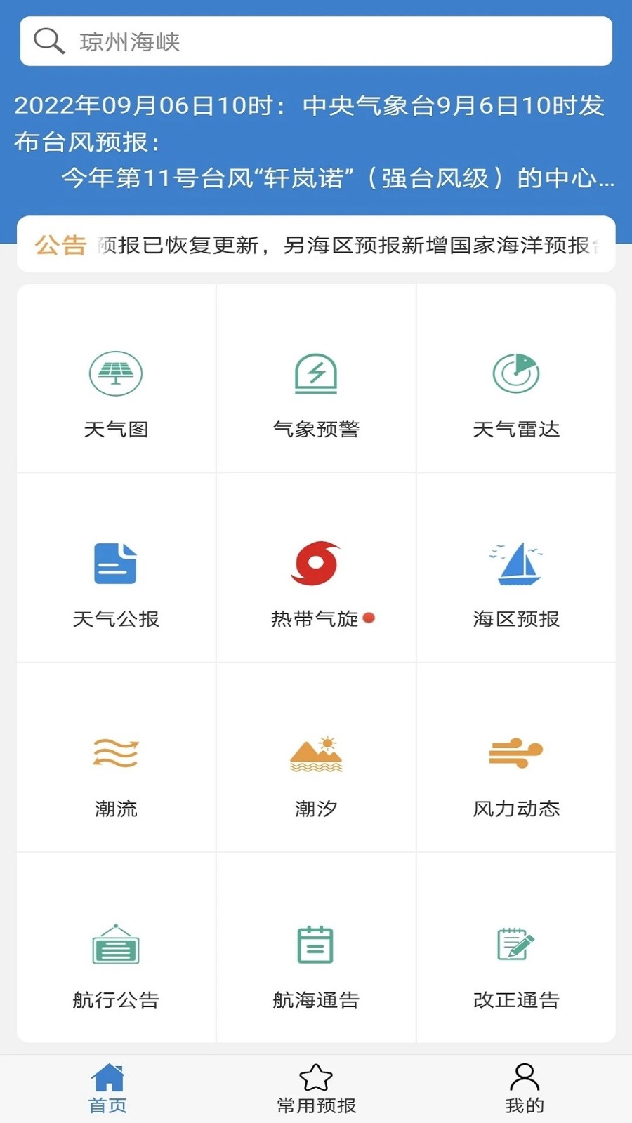 海洋天气手机版