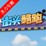 街头跑酷安卓版最新版
