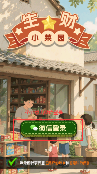 生财小菜园