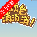 颜色消消消安卓版最新版下载
