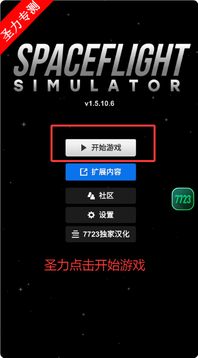 航天模拟器