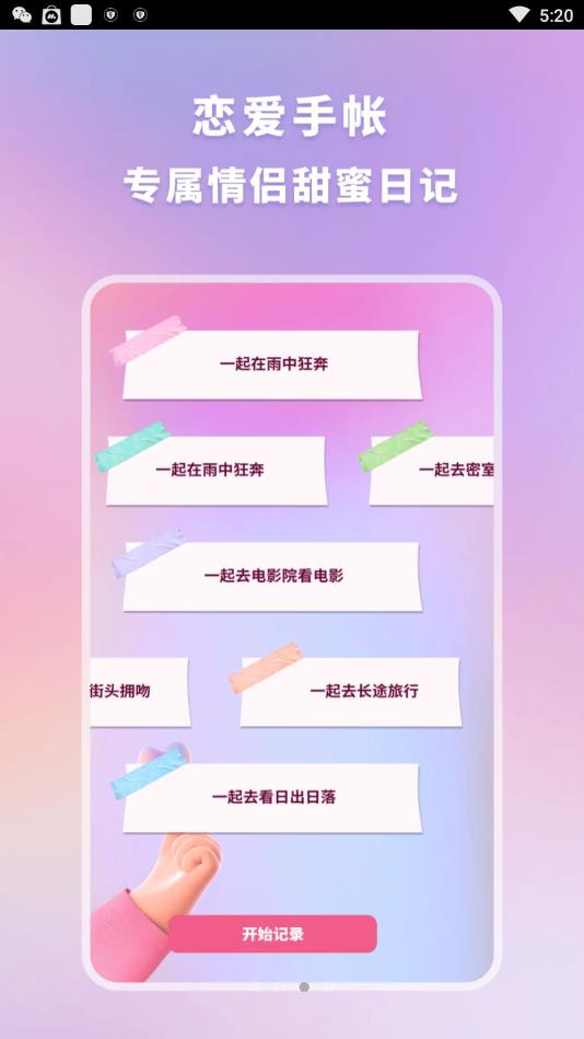 恋爱纪念手帐