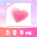 恋爱纪念手帐安卓下载安装