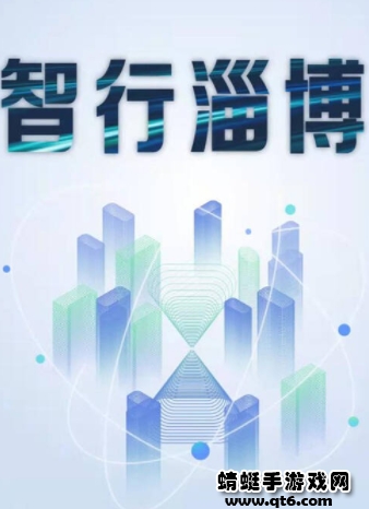 智行淄博app官方版