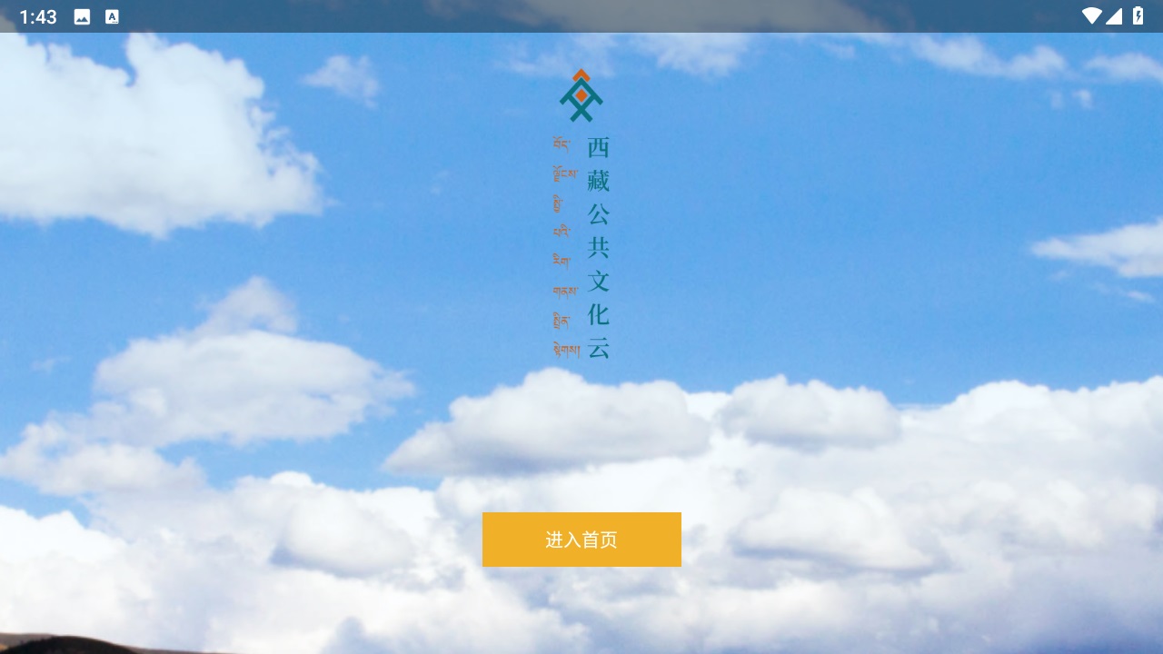 西藏公共文化云app