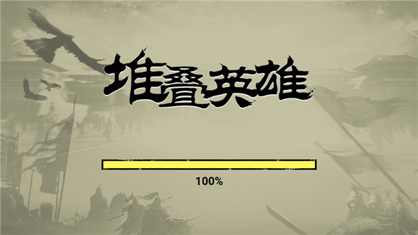 堆叠英雄不败之王免广告