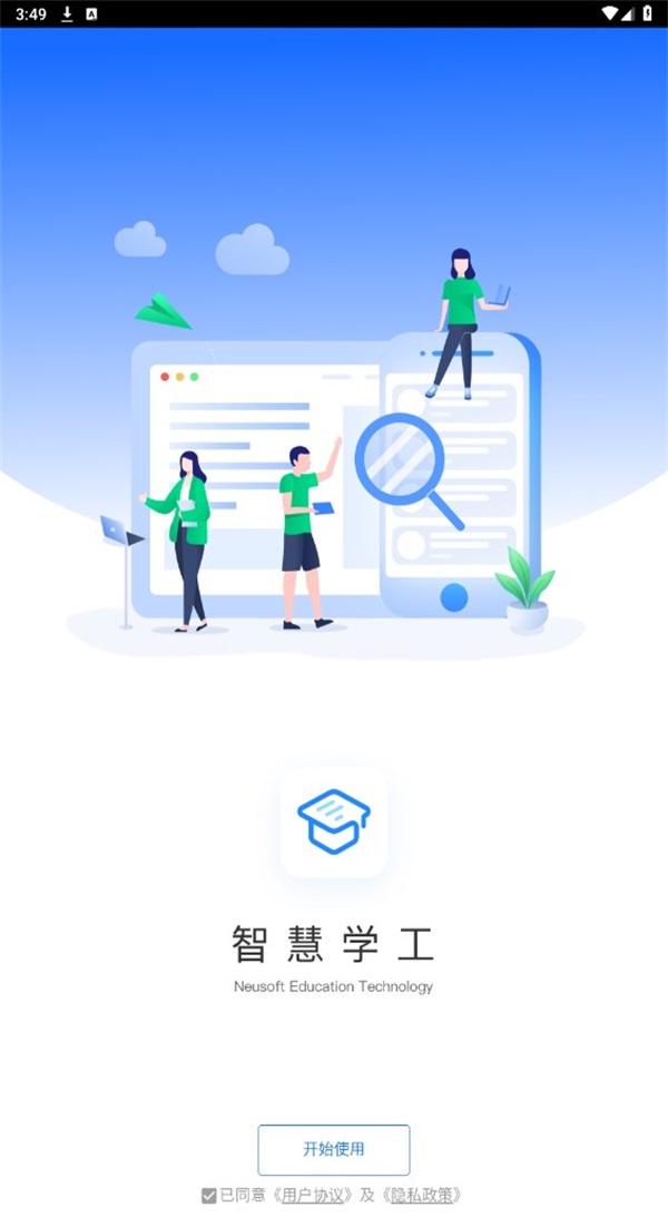智慧学工安卓版
