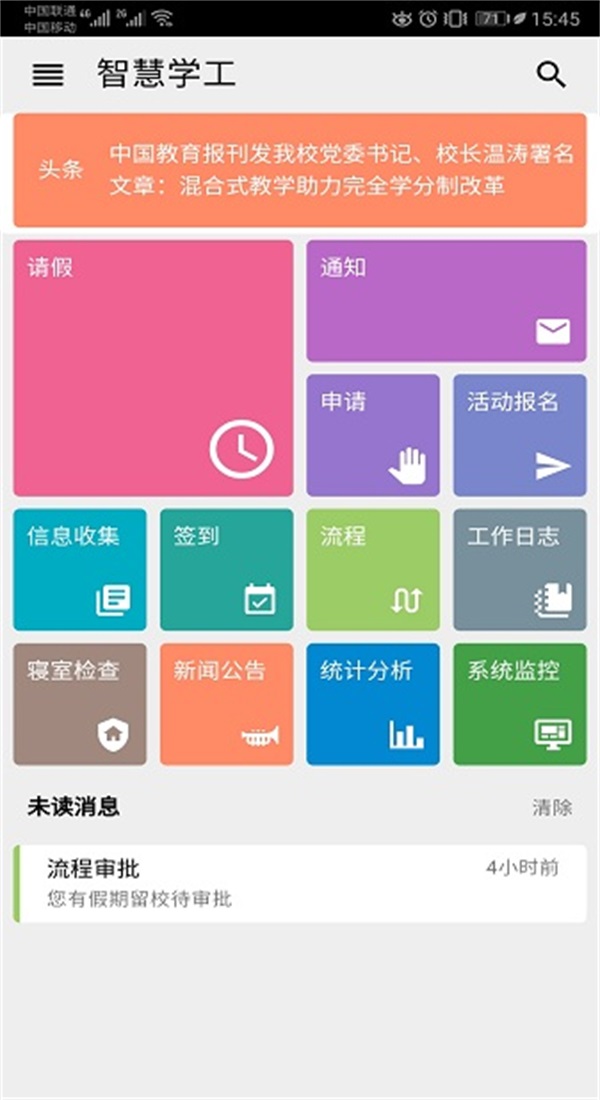 智慧学工