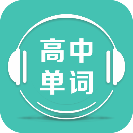 高中单词课堂app安卓版下载