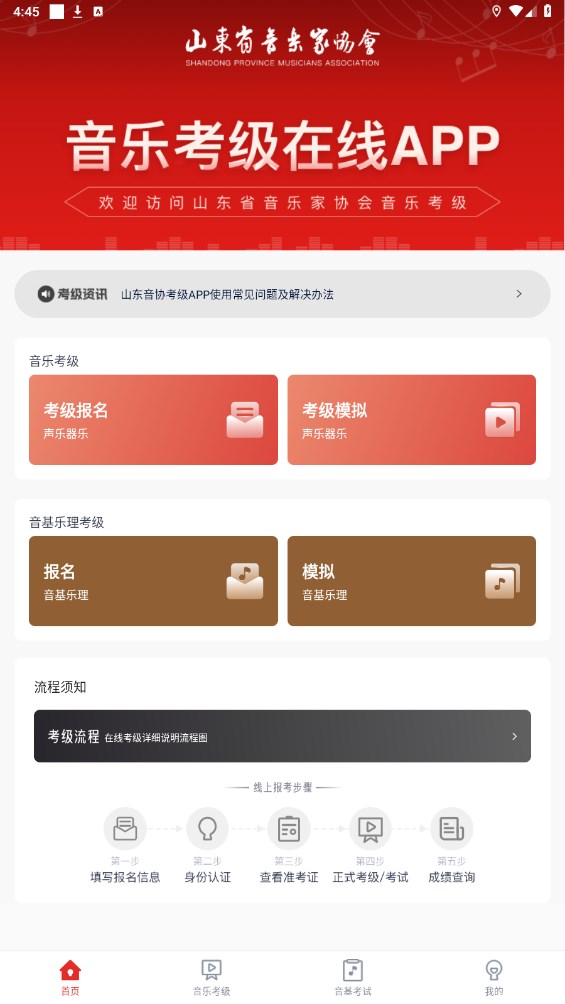 山东音协考级安卓版