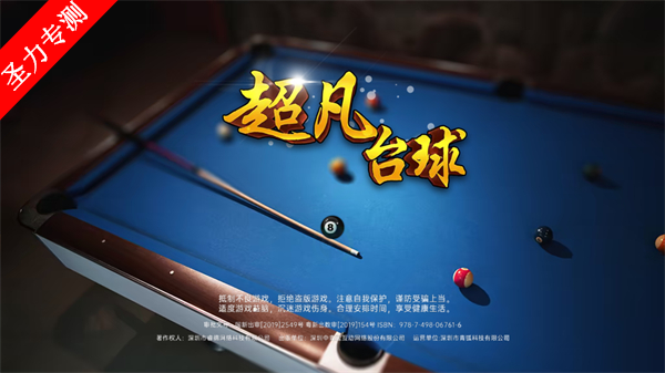 超凡台球