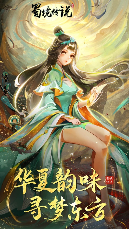 蜀境传说