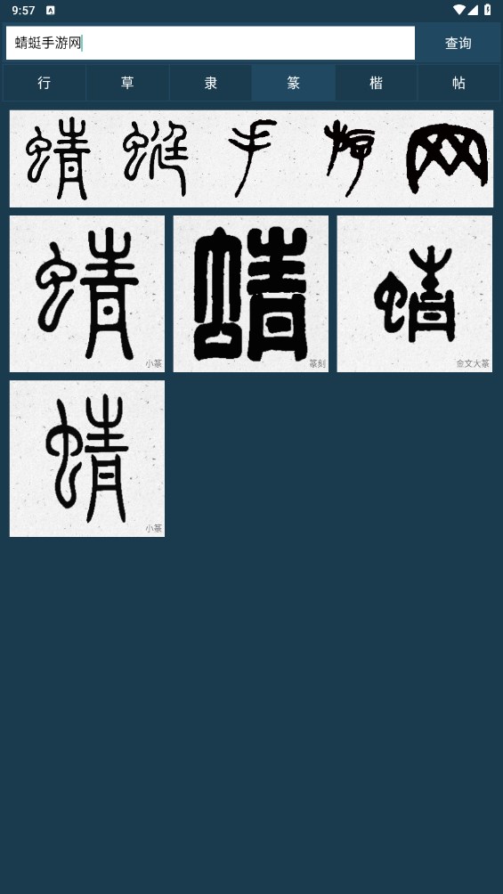 书法大字典