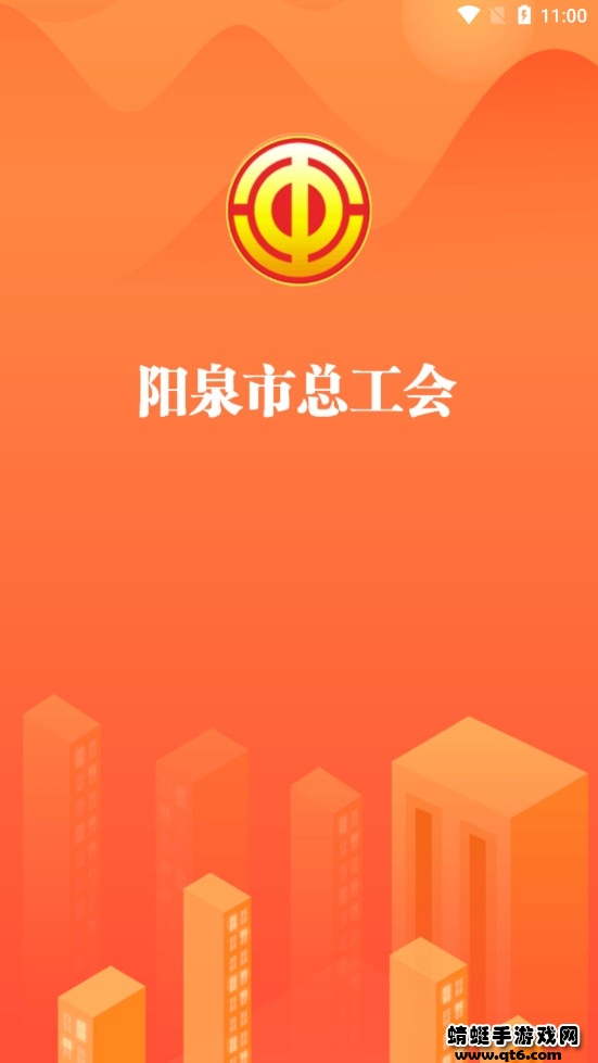 阳泉工会最新app
