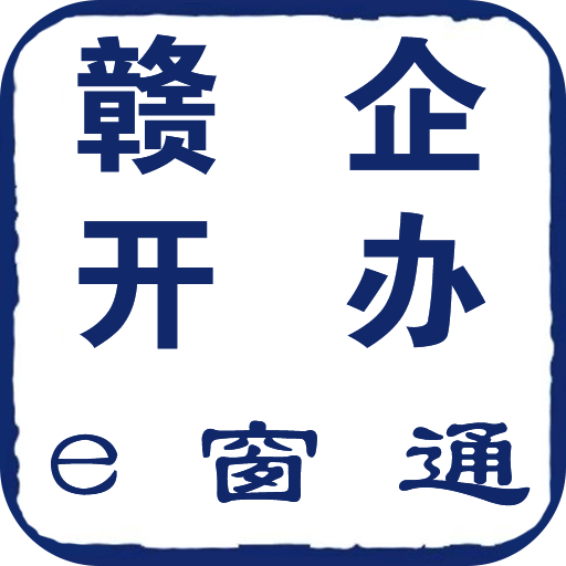 赣企开办e窗通下载安装安卓版