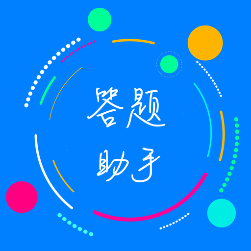 挑战答题助手最新版下载