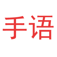 爱手语下载2026版