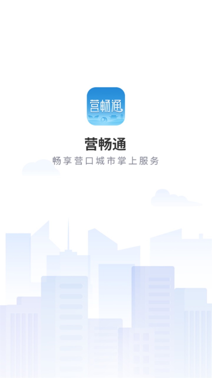 营畅通官方