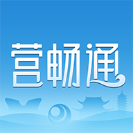 营畅通下载2026版