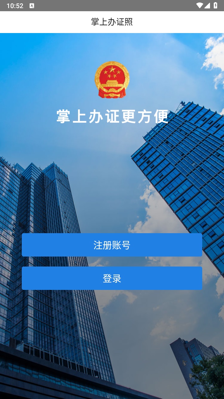 掌上办证照官方版