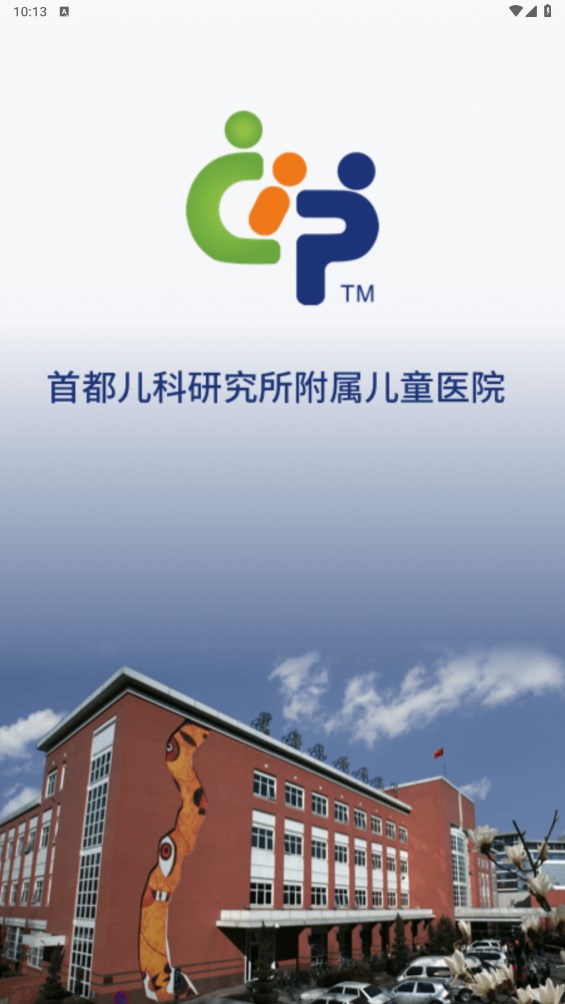 首都儿科研究所