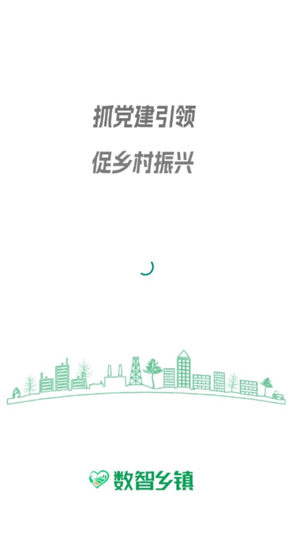 数智乡镇