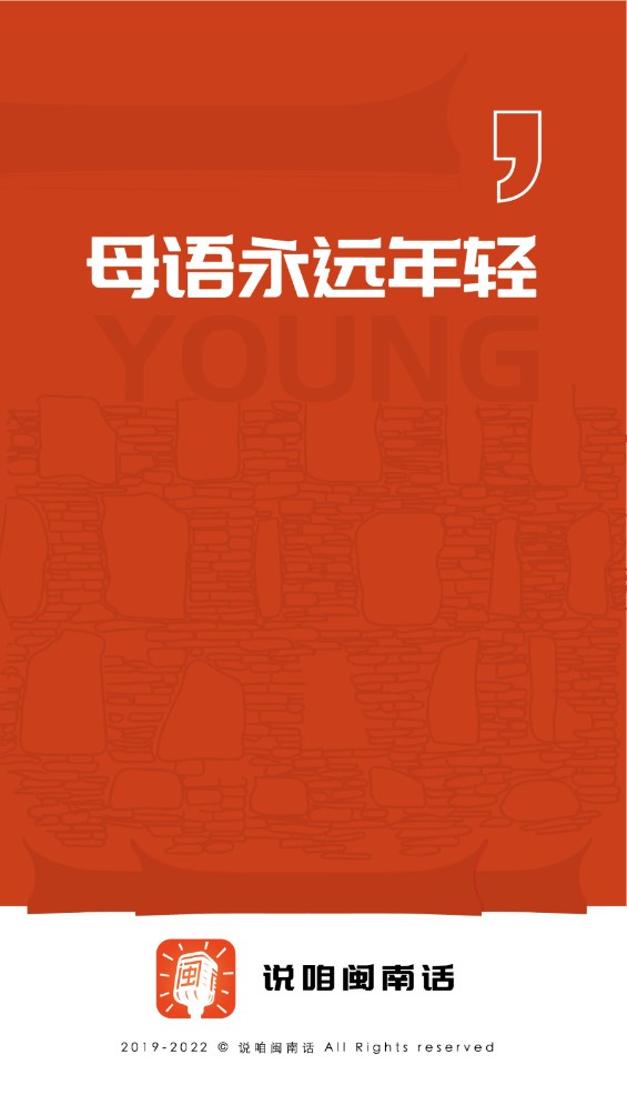 说咱闽南话