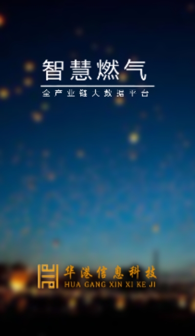 智慧燃气平台