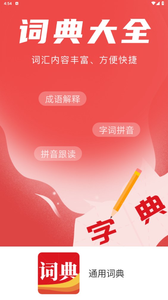 通用词典