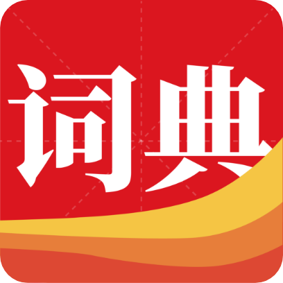 通用词典2026安卓版