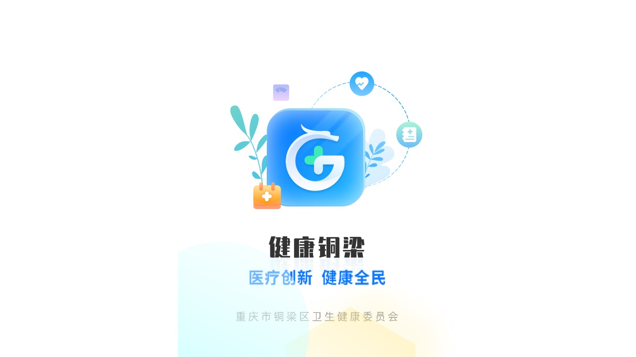 健康铜梁