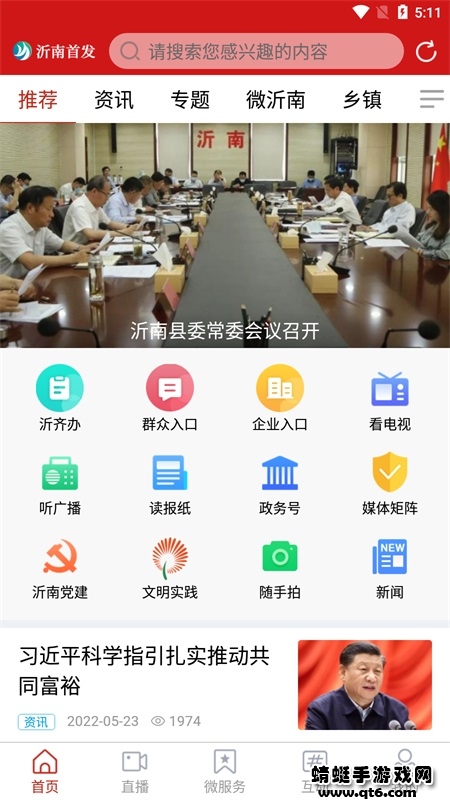 沂南首发（爱沂南）手机客户端安卓版