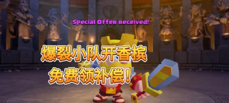 部落冲突爆裂小队领取的条件是什么？