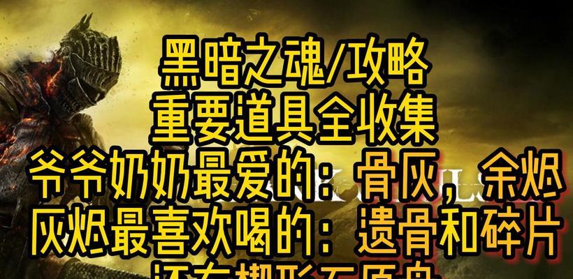 黑暗之魂重制版余烬收集攻略（发掘鲜为人知的游戏细节）