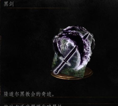 《黑暗之魂3全奇迹效果及入手方法一览》（探索神秘魔法世界）