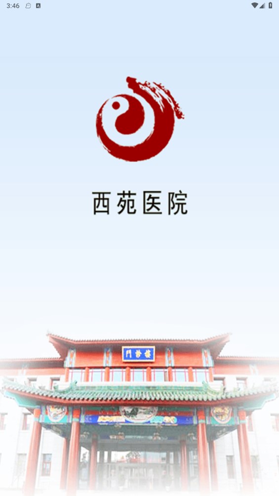 西苑医院