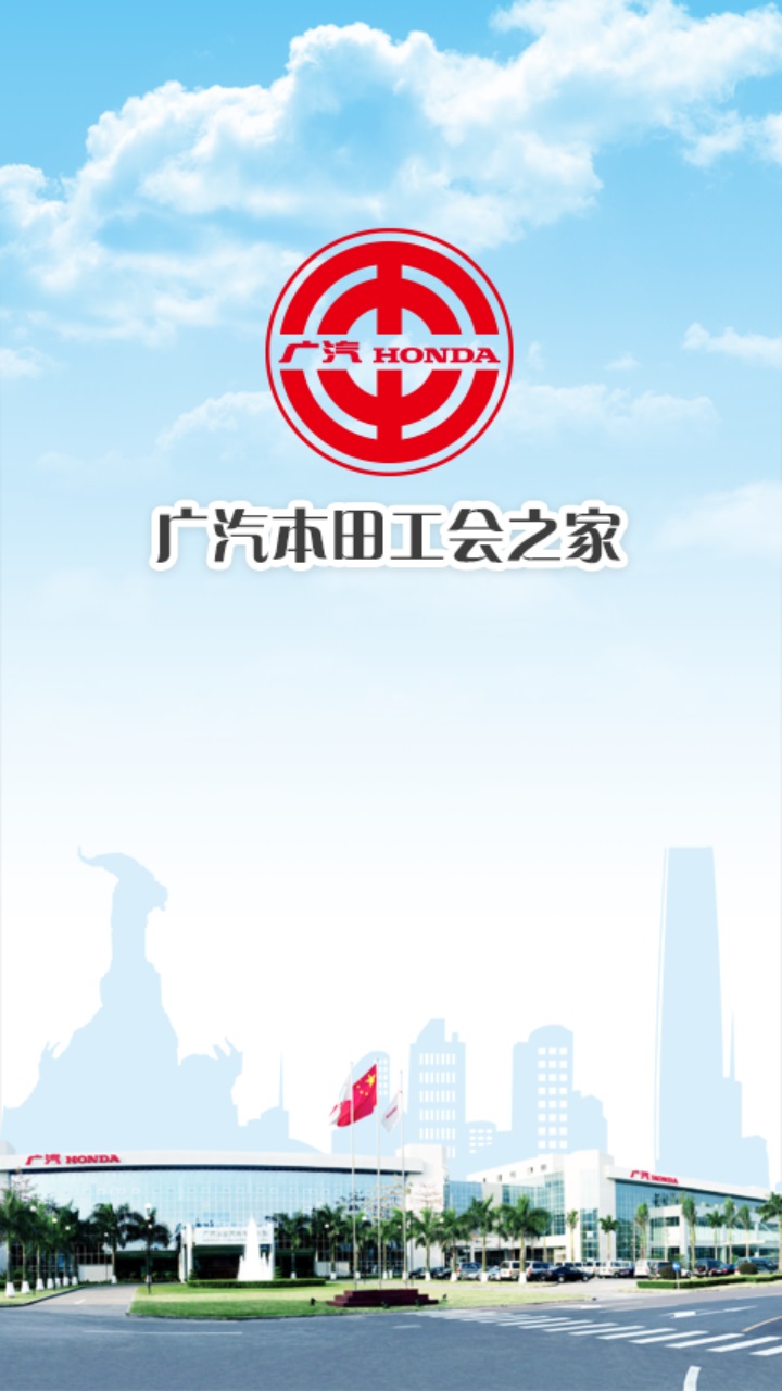 广汽本田工会app官方