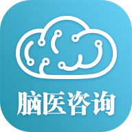 脑医咨询app最新下载