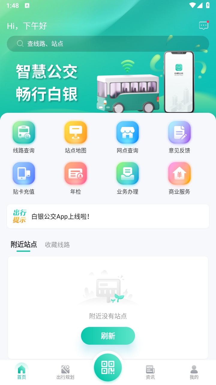 白银公交实时查询app