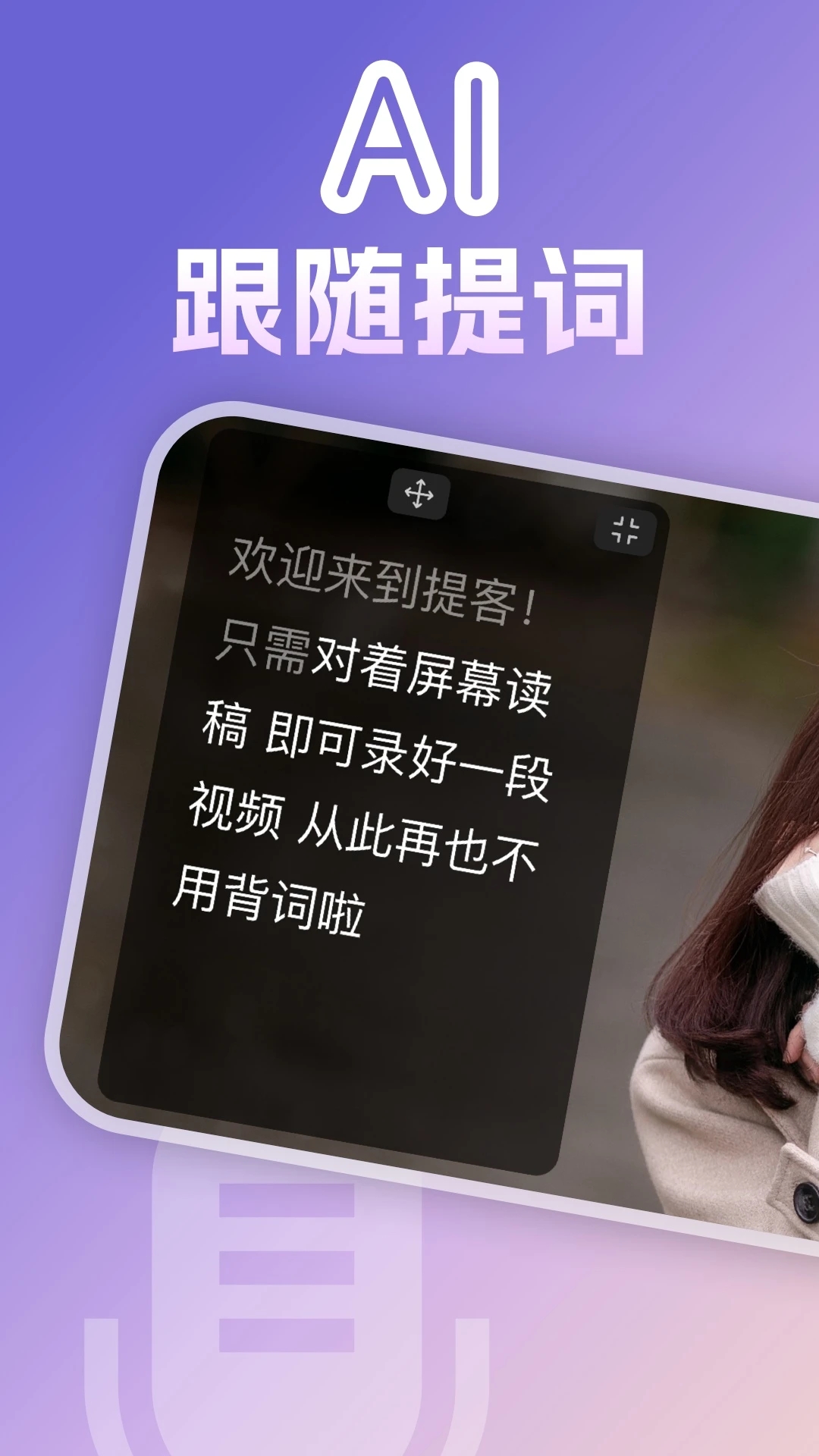 提客提词器爱提词