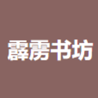 霹雳书坊下载安装安卓版本
