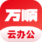 万顺云办公下载最新版