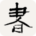 书法辞典安卓版最新