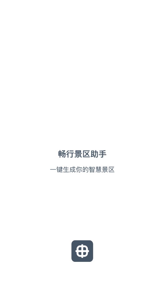 畅行景区助手